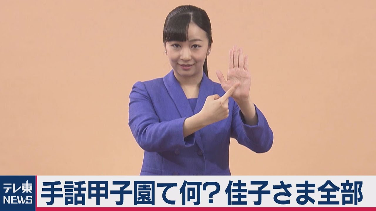 手話甲子園て何？佳子さま手話 完全版…【皇室ちょっといい話】(９)（2020年10月2日）
