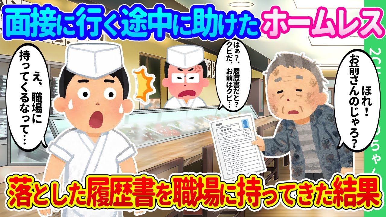 【2ch馴れ初め】思い出のある高級寿司屋に転職するため面接に行く途中ホームレスの爺さんを助けて履歴書を落とした俺。今働く職場に爺さんが履歴書を持ってきた結果…【ゆっくり】