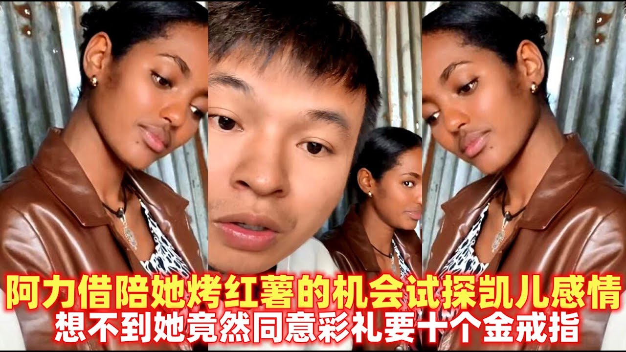 凯儿竟然向阿力提出要10枚金戒指的彩礼！Kaier actually asked Ali for a dowry of 10 gold rings！