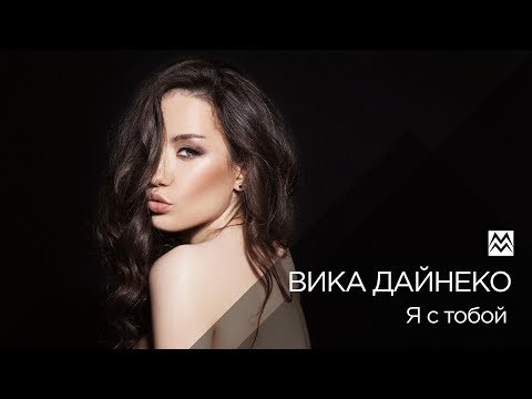 Вика Дайнеко - Я с тобой [pre release]