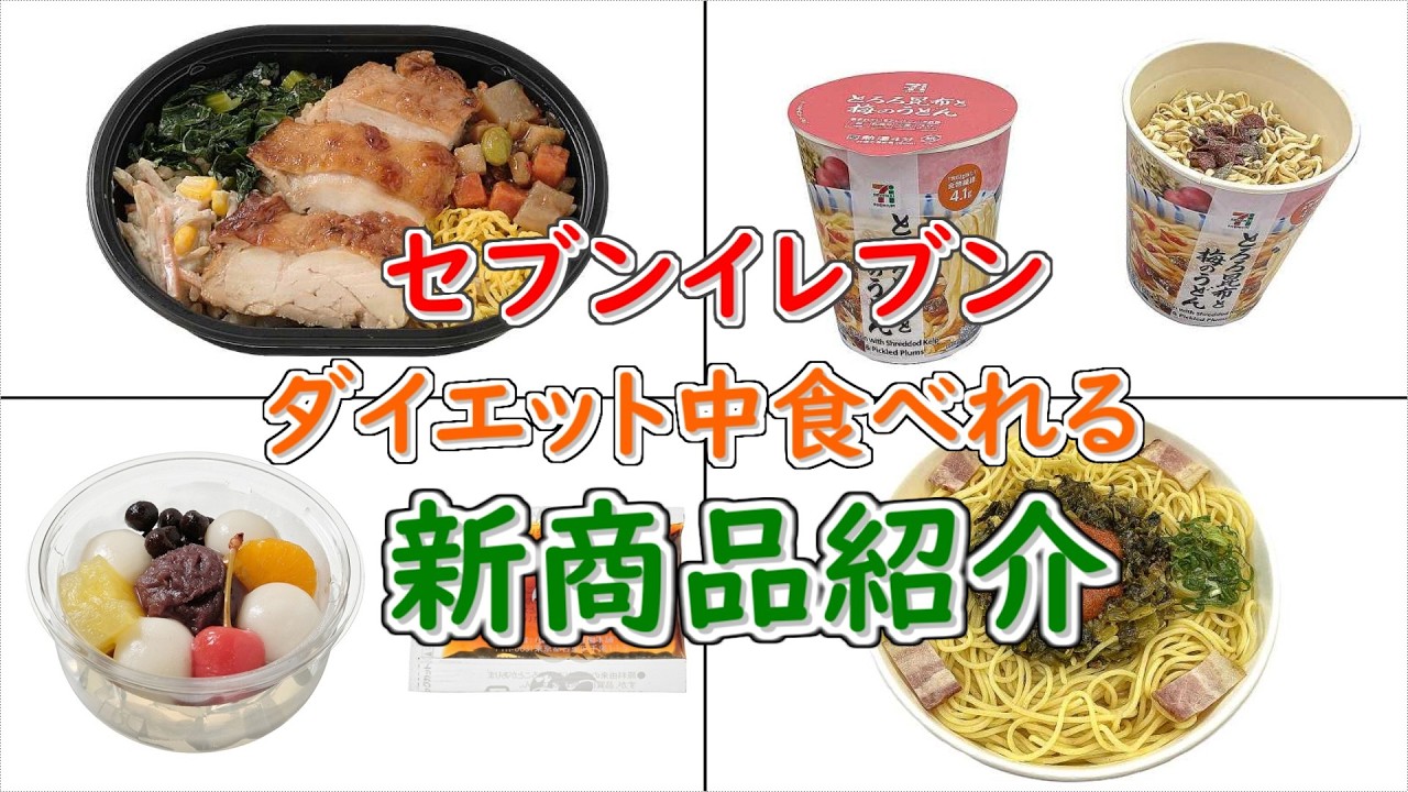 ダイエットフード n WANT IT EASY] Introducing New Diet-Friendly Products at 7-Eleven