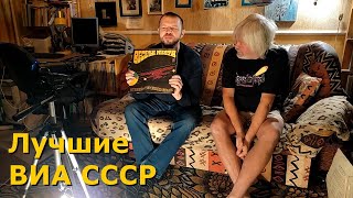 Лучшие пластинки ВИА СССР - хит-парад Андрея Константинова