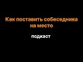 Как поставить собеседника на место, психология | подкаст