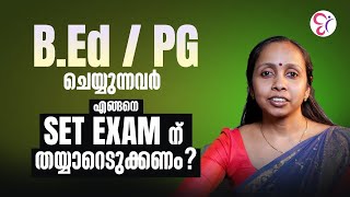B.Ed / PG  ചെയ്യുന്നവർ എങ്ങനെ SET Exam ന്  തയ്യാറെടുക്കണം ? KERALA SET EXAM 2025