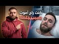 في بلجيكا شفت الموت بعيني