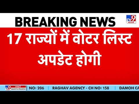Election Commission will conduct SSR: 17 राज्यों में Voter list होगी Update! | SIR | SSR | CEC