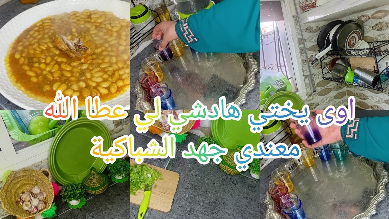 كنعيش حياتي بداكشي لي قسم الله بلا زواق بلا نفاق 👌💯خالتي كوزينتي رجعتها كتشعل بنقاوة💚الخضر الحب