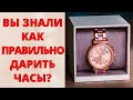 НЕЛЬЗЯ ДАРИТЬ ЧАСЫ?  Как подарить часы в обход приметам? Можно ли дарить часы любимому человеку?