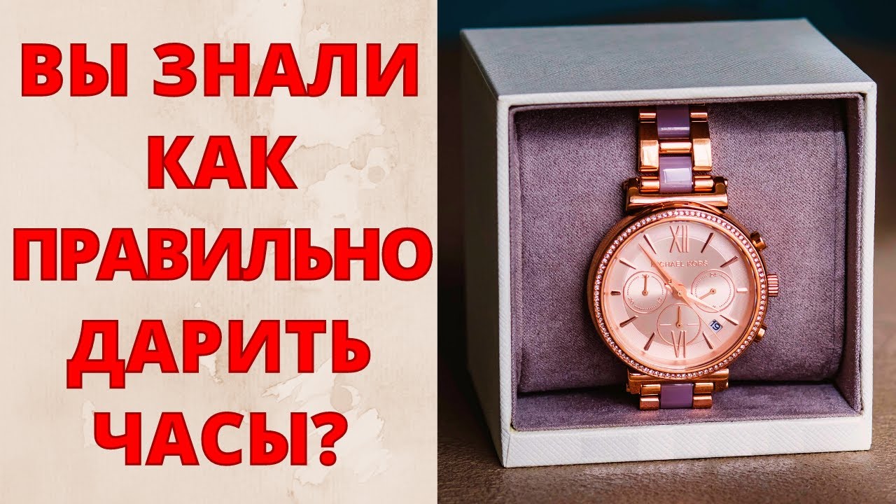 НЕЛЬЗЯ ДАРИТЬ ЧАСЫ?  Как подарить часы в обход приметам? Можно ли дарить часы любимому человеку?