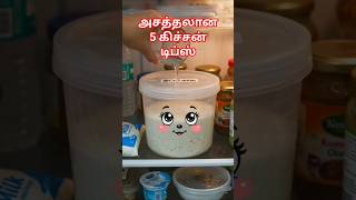 💯👌தினமும் பயன்படும் 5 அசத்தலான Kitchen Hacks | Tamil Home Tips#shortsfeed#tamilshorts#tamiltips