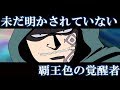 ワンピース　"覇王色の覚醒者"は海賊だけではない!?　未だ明かされていない10人の"覇王色"の覚醒者（考察）