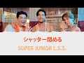 Super Junior-L.S.S. - シャッター閉める KanRomEng Lyrics