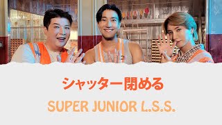 Super Junior-L.S.S. - シャッター閉める KanRomEngs