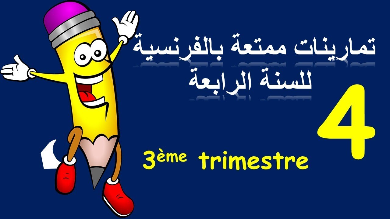4AP : تمارينات ممتعة للفصل الثالث