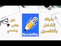 شرح برنامج نوتابليتي Notability بالتفصيل