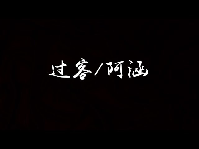 【歌词】阿涵 - 过客 class=