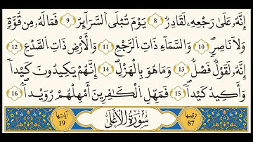 سورة الطارق/ رواية قالون/ الشيخ مصطفي مطاوع