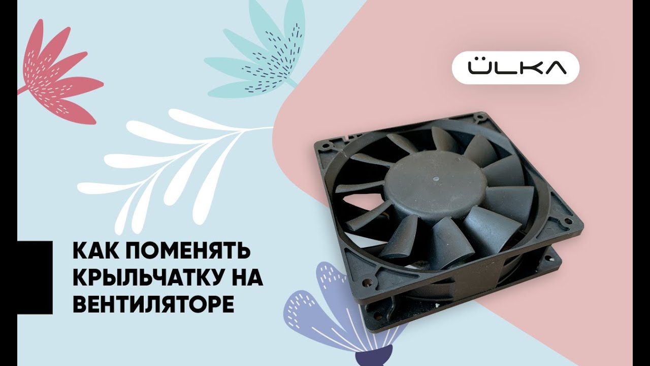 Как поменять крыльчатку на вентиляторе - YouTube