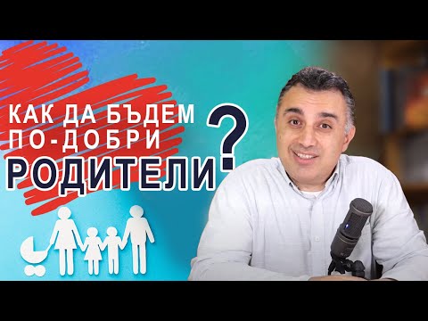 Видео: Как да бъдем добри родители