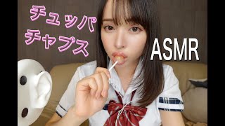 ダリちゅーる【ASMR】JKがチュッパチャプスを舐める