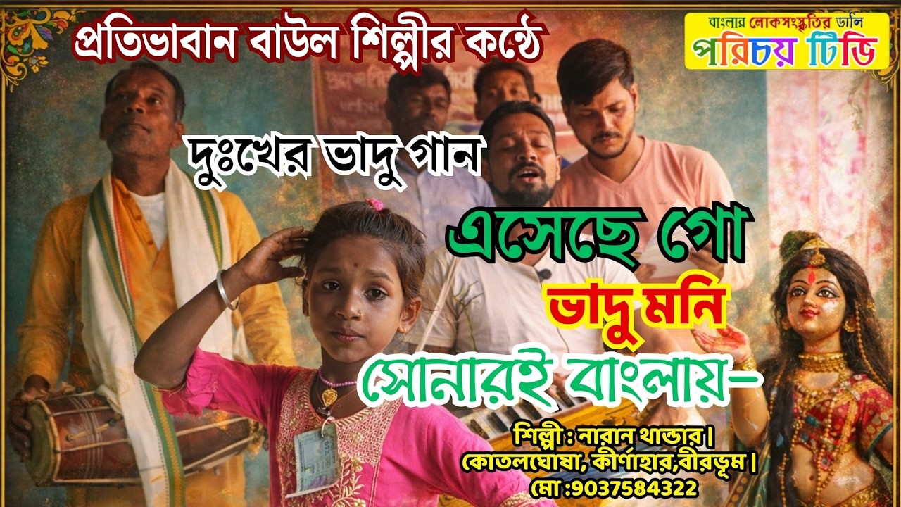 ভাদু গান | এসেছে গো ভাদু মনি সোনারই বাংলায় | দুঃখের ভাদু গান | নারান থান্ডার | Birbhum Bhadu Gaan