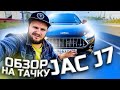 Вся правда о Jac J7! Аренда авто под такси!