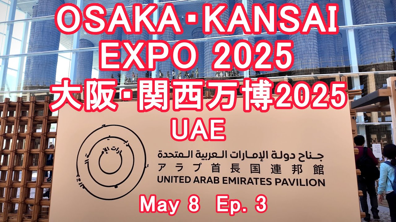 OSAKA・KANSAI EXPO 2025 | UAE Pavilion | 大阪・関西万博 2025 | Ep