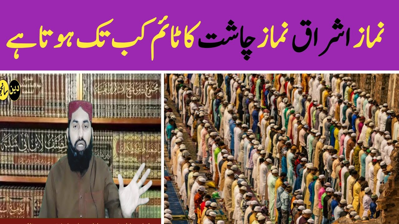 نماز اشراق کا ٹائم | نماز چاشت کا ٹائم | نماز اشراق کا ٹائم کب تک ہوتا ...