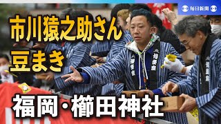 市川猿之助さん参加　福岡・櫛田神社で豆まき神事　無病息災願う