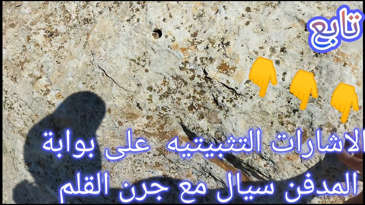 الاشارات التثبيتيه على أبواب المدافن سيال مع جرن القلم