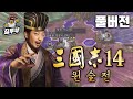 삼국지14: 강동의 꿀물호랑이 원술전