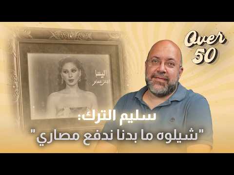 #سليم_الترك يحكي قصة المهرجان "الكاذب" وفوز فيديو كليب "أجمل احساس" للفنانة إليسا
