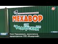 Закрепление молодых специалистов в СПК &quot;Федорский&quot;