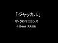 【カラオケ】ジャッカル/ザ・クロマニヨンズ【実演奏】