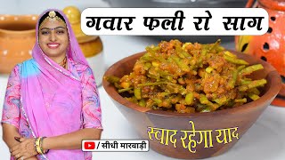 ग्वारफली की सब्जी होटल जैसी मसालेदार नये तरीके से बनाओगे तो खाते रह जाओगे Gawar Phali Ki  Sabzi