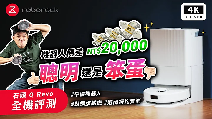 石頭 掃地機械人 Q Revo 實測開箱 優點、缺點｜Roborock S8 Pro Ultra 掃拖機械人、掃把、拖把、ECOVACS、追覓、小米、科沃斯、掃地機械人推薦2023 ptt｜科技狗 - 天天要聞