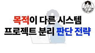 목적이 다른 시스템 프로젝트 분리 판단 전략