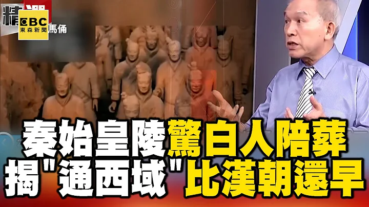 秦始皇陵惊见“欧洲白人”陪葬！一证据揭“通西域”比汉朝还早？ - 刘灿荣【57爆新闻 万象搜奇】@57BreakingNews - 天天要闻