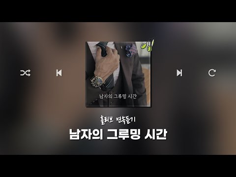 홀리브 &amp;#39;남자의 그루밍 시간&amp;#39; 앨범 연속듣기(리드미컬/판타지/설렘/트렌디한/<strong>시니컬</strong>/BGM/브금)