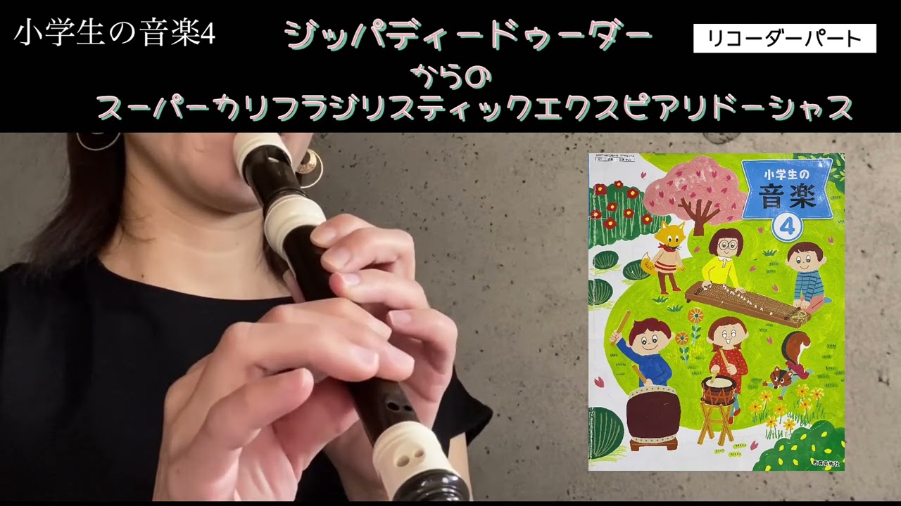 【小学生の音楽4】ジッパディードゥーダーからのスーパーカリフラジリスティックエクスピアリドゥーシャス リコーダー YouTube