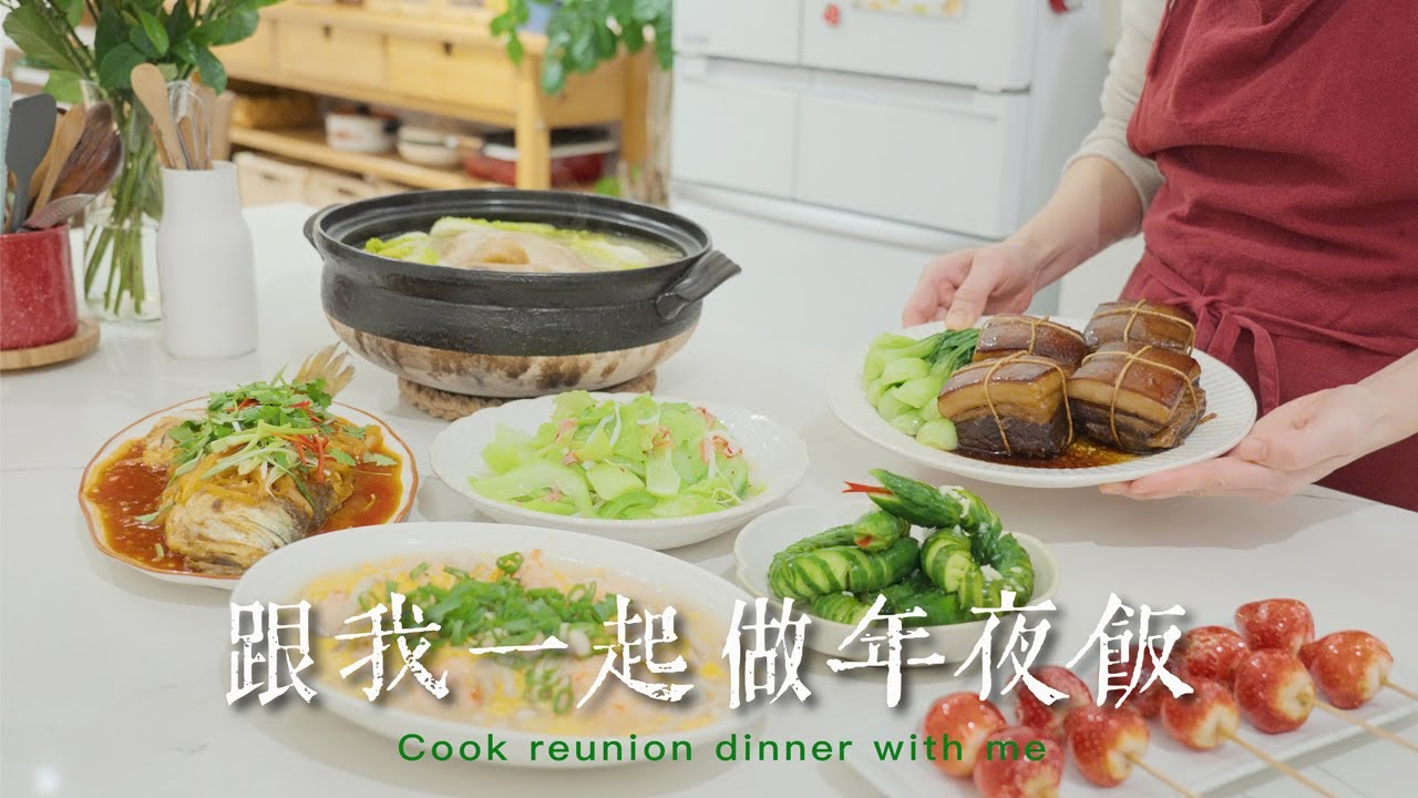 自煮年菜$1699五菜一湯一甜點 |干貝元蹄雞湯 | 東坡肉 | 糖醋黃魚 | 滑蛋蝦球 | 蓑衣黃瓜 | 炒芥菜 | 草莓糖葫蘆