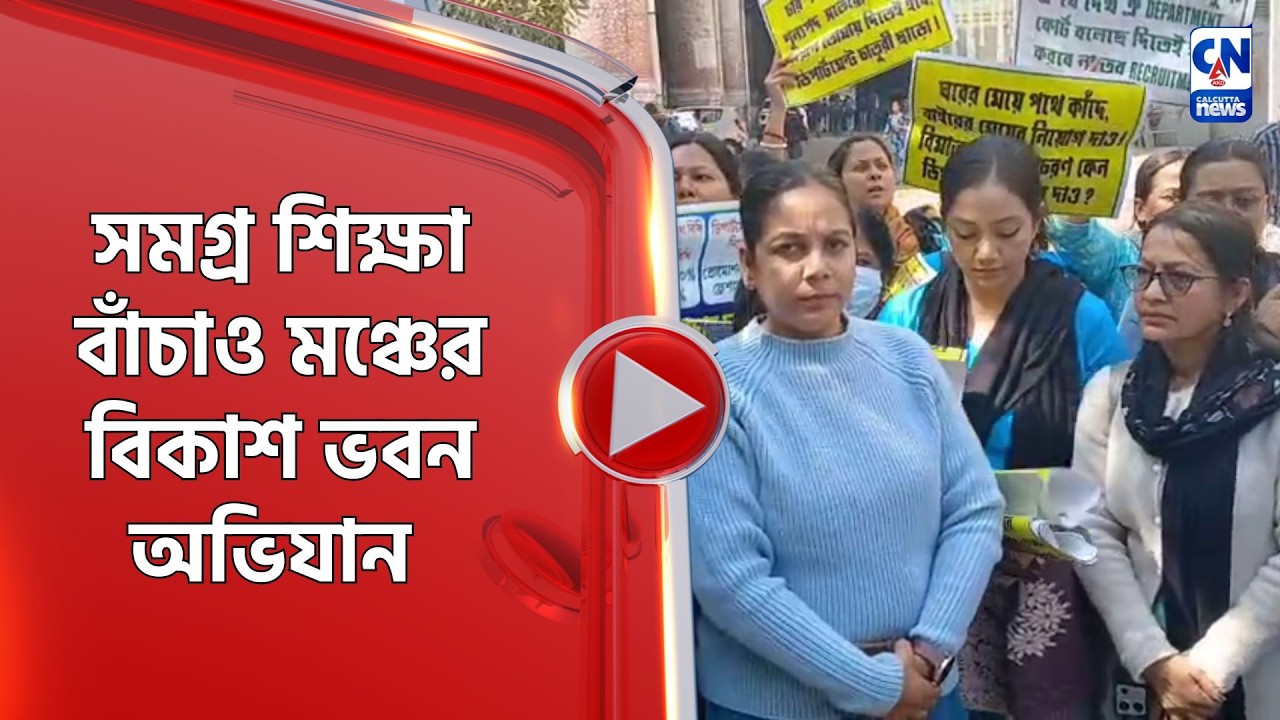 সমগ্র শিক্ষা বাঁচাও মঞ্চের বিকাশ ভবন অভিযান