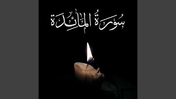 عبد الله القرني سورة المائدة