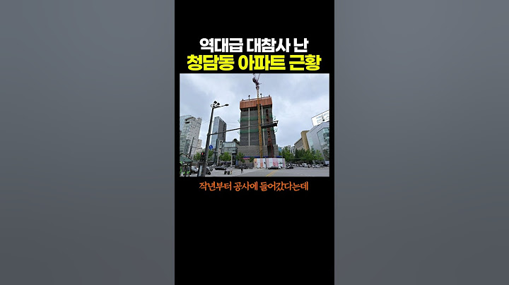 역대급 '대참사' 난 청담동 아파트 근황.. ㄷㄷㄷ