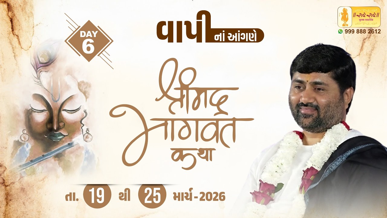 DAY 06 II SHREEMAD BHAGVAT KATHA II VAPI   II 2026