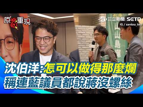 【#原音重現】稱蔣萬安市政都出包很不可思議！沈伯洋：免費營養午餐.無菸城市.生生喝鮮奶都超棒 為何卻做成那麼爛！酸難怪連國民黨議員都說蔣市府沒有螺絲｜三立新聞網 SETN.com