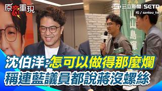 【#原音重現】稱蔣萬安市政都出包很不可思議！沈伯洋：免費營養午餐.無菸城市.生生喝鮮奶都超棒 為何卻做成那麼爛！酸難怪連國民黨議員都說蔣市府沒有螺絲｜三立新聞網 SETN.com