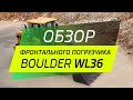 Обзор фронтального погрузчика Boulder WL36H