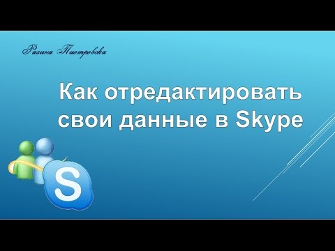 Как отредактировать свои данные в Skype?