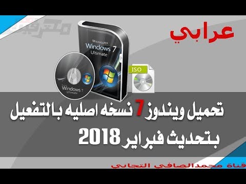 تحميل ويندوز 7 32 بت عربى تحديث 2018 Windows 7 32bit Arbic ميديا